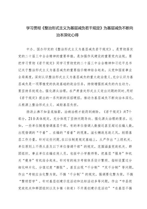 （7篇）学习贯彻《整治形式主义为基层减负若干规定》为基层减负不断向治本深化心得（详细版）.docx