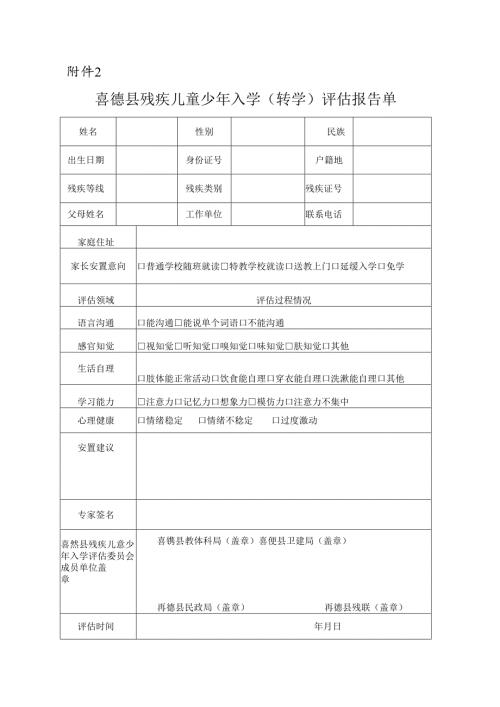 （确定稿）喜德县残疾儿童少年入学(转学)评估报告单.docx