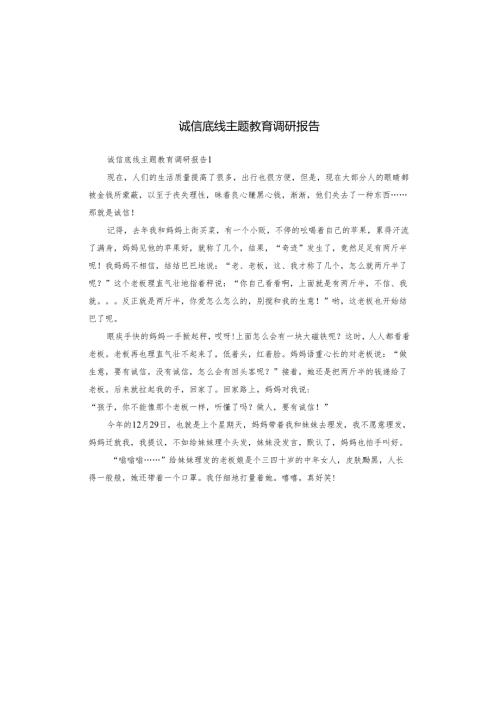 诚信底线主题教育调研报告.docx