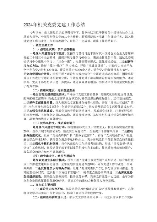 2024年机关党委党建工作总结.docx