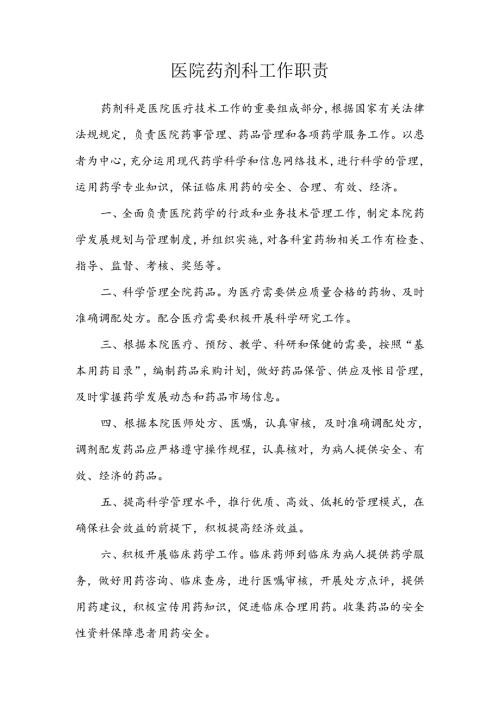 医院药剂科工作职责.docx