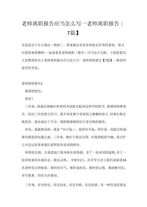 教师离职报告应该怎么写_教师离职报告【7篇】.docx