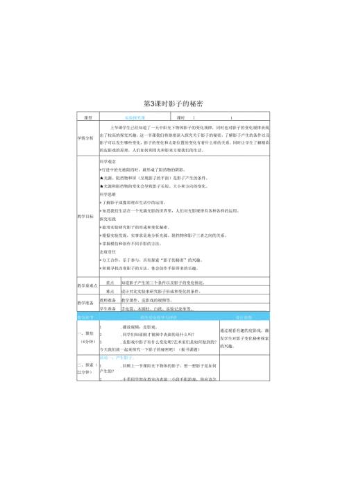 （2025春）科教版科学三年级下册《 影子的秘密》教案.docx