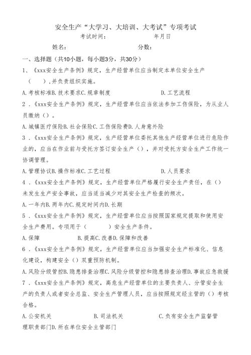 安全知识试卷：安全生产“大学习、大培训、大考试”专项考试（有答案）.docx