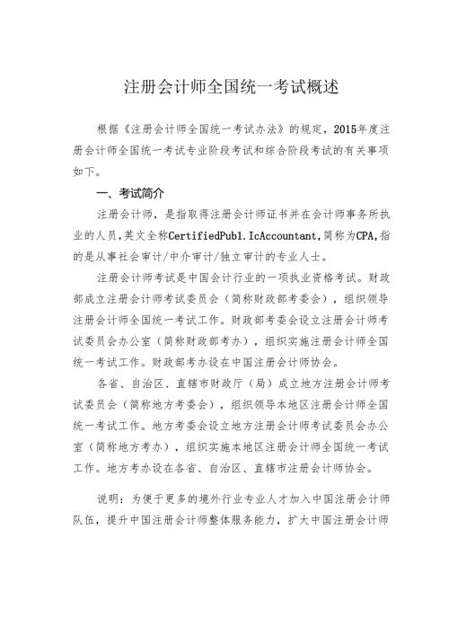 注册会计师全国统一考试概述.docx