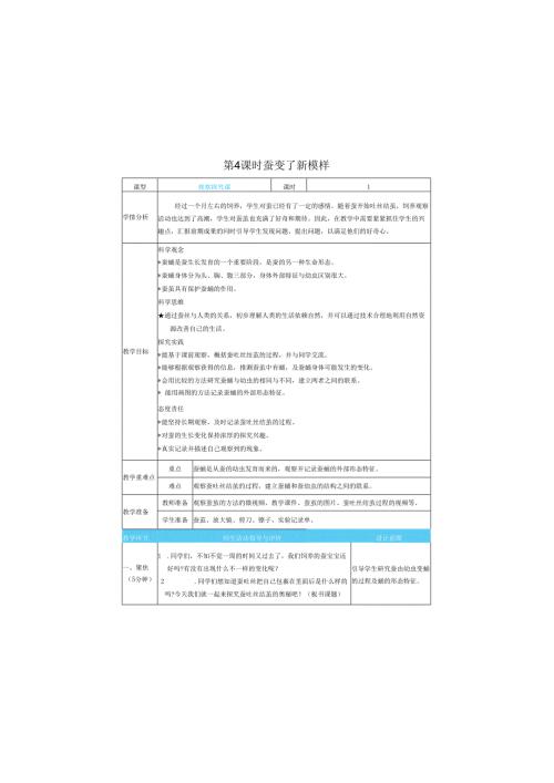 （2025春）科教版科学三年级下册《 蚕变了新模样》教案.docx