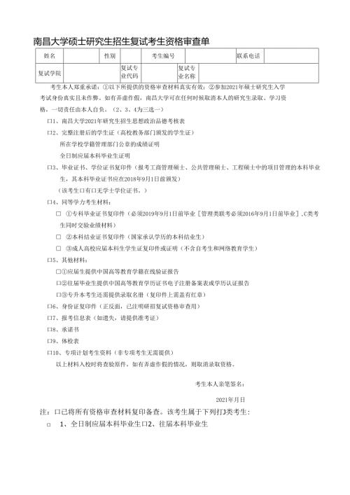 南昌大学硕士研究生招生复试考生资格审查单.docx