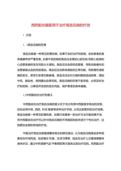 西药配合藏医用于治疗高血压病的疗效.docx