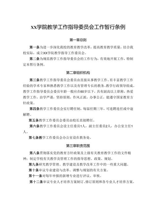 学院教学工作指导委员会工作暂行条例.docx