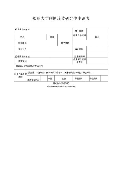 郑州大学硕博连读研究生申请表.docx