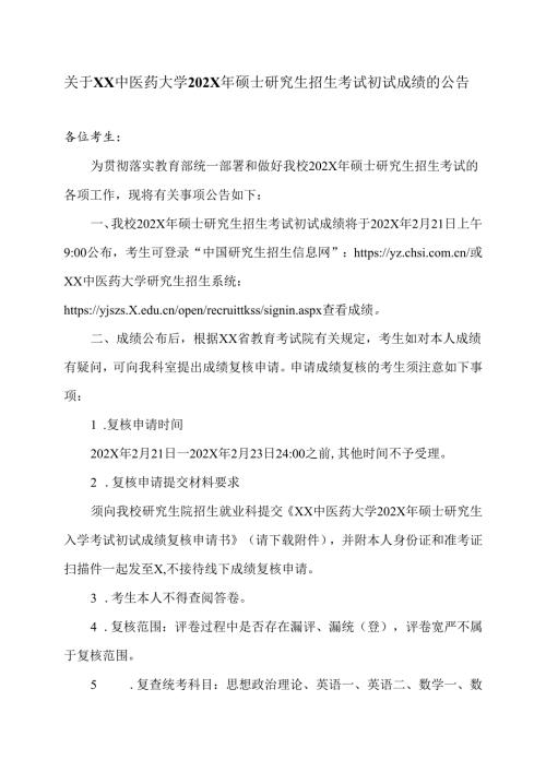 关于XX中医药大学202X年硕士研究生招生考试初试成绩的公告（2024年）.docx