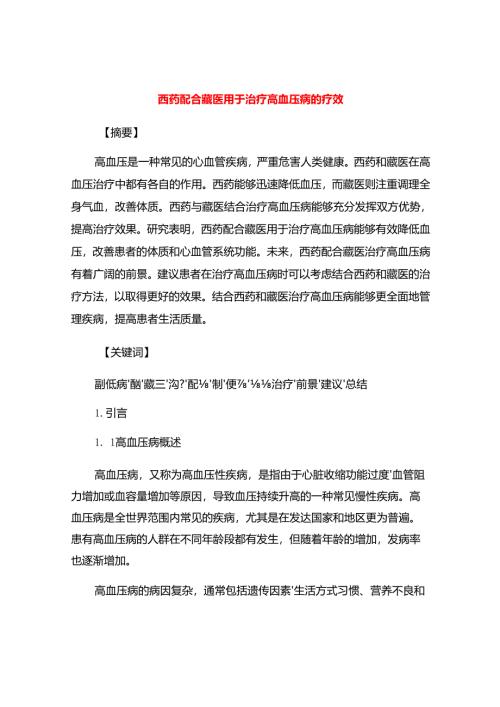 西药配合藏医用于治疗高血压病的疗效 51O.docx