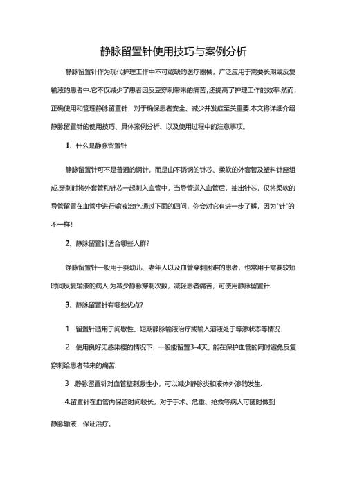 静脉留置针使用技巧与案例分析.docx