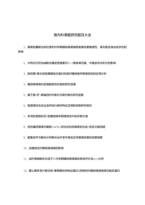 肾内科课题研究题目大全.docx