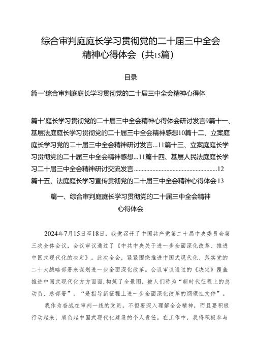 综合审判庭庭长学习贯彻党的二十届三中全会精神心得体会15篇（精选）.docx