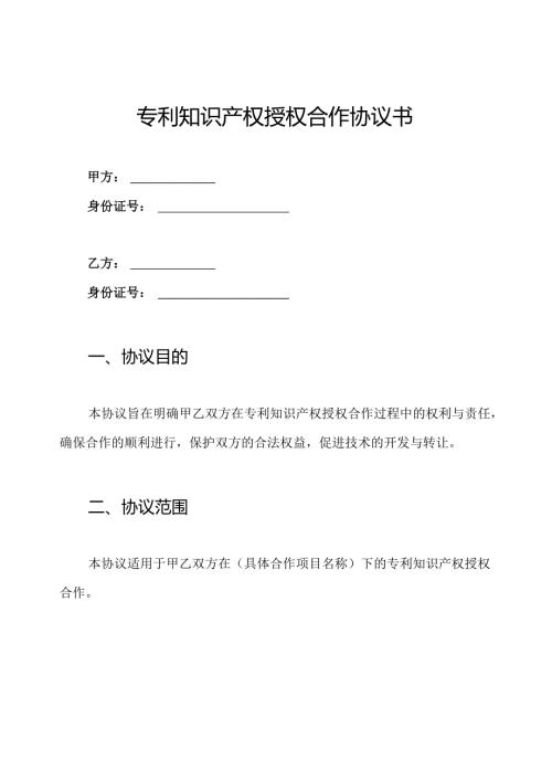 专利知识产权授权合作协议书.docx