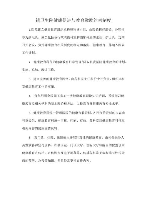 镇卫生院健康促进与教育激励约束制度.docx