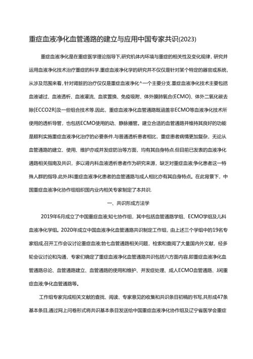 重症血液净化血管通路的建立与应用中国专家共识（2023）.docx