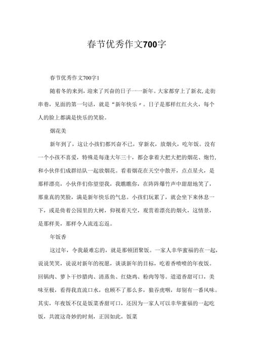 春节优秀作文700字.docx