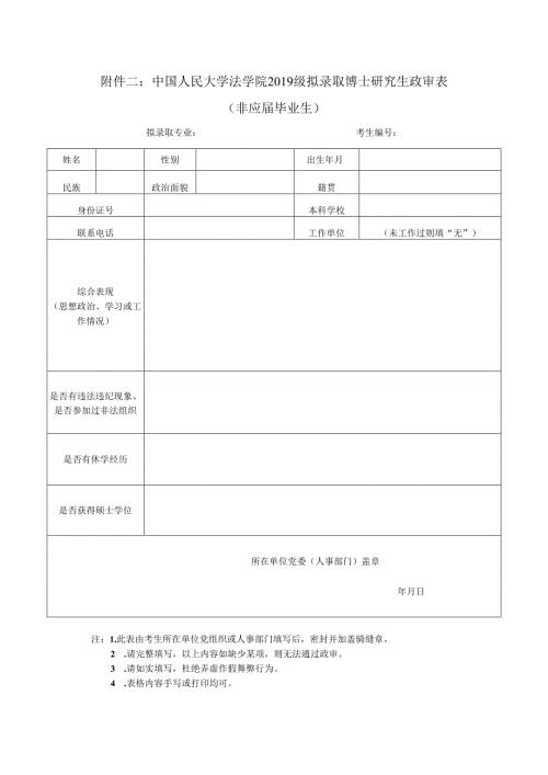 暨南大学招收硕士研究生政审表.docx