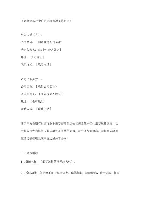 烟草制造行业公司运输管理系统合同.docx