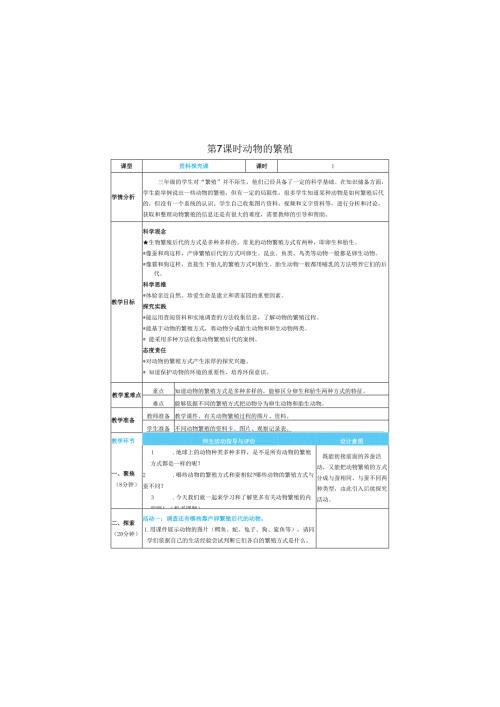 （2025春）科教版科学三年级下册《 动物的繁殖》教案.docx