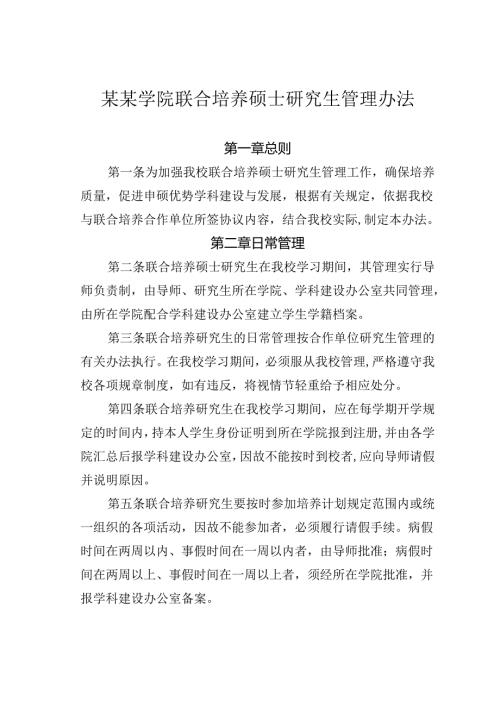 某某学院联合培养硕士研究生管理办法.docx