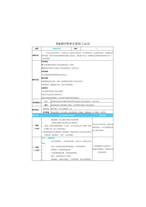 （2025春）科教版科学三年级下册《 物体在斜面上运动》教案.docx