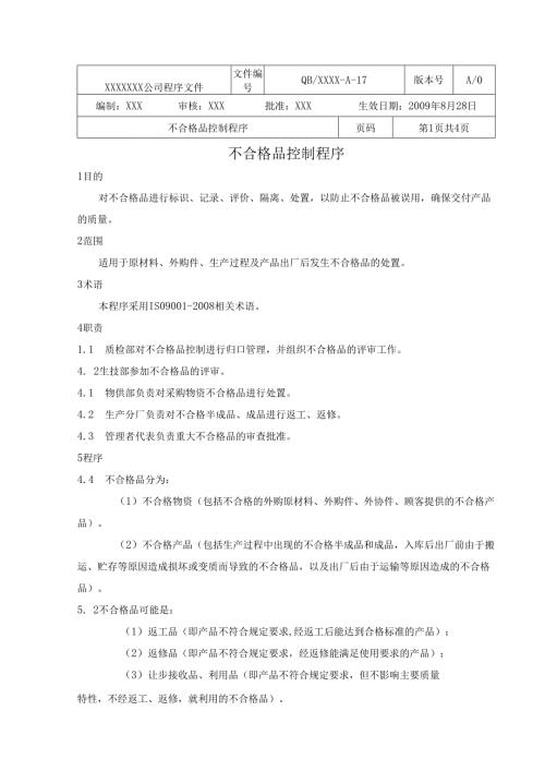 质量管理体系程序文件不合格品控制程序.docx