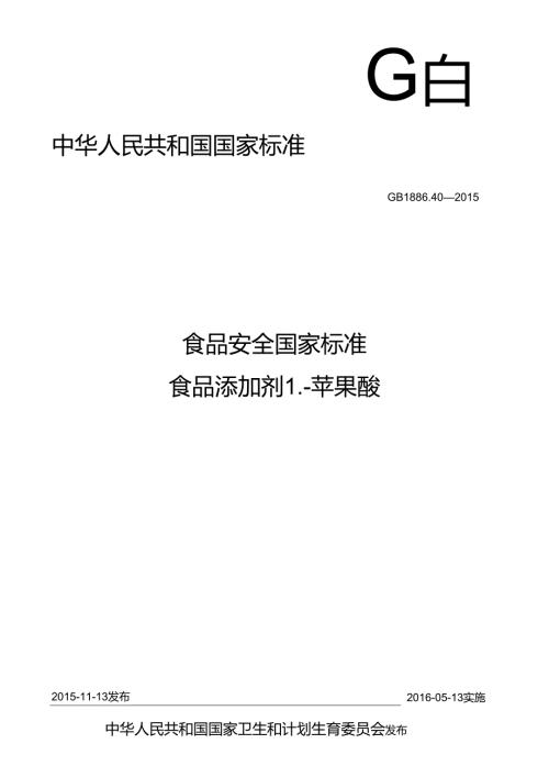 GB 1886.40-2015 食品安全国家标准 食品添加剂 L-苹果酸.docx
