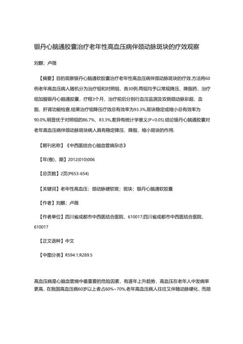 银丹心脑通胶囊治疗老年性高血压病伴颈动脉斑块的疗效观察.docx