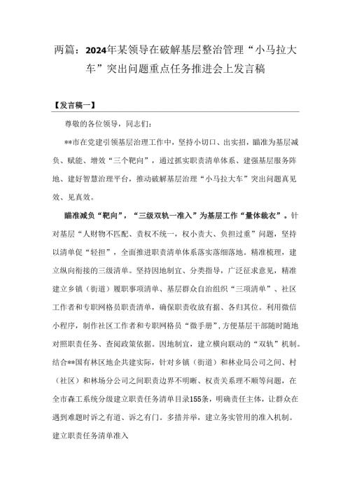 两篇：2024年某领导在破解基层整治管理“小马拉大车”突出问题重点任务推进会上发言稿.docx