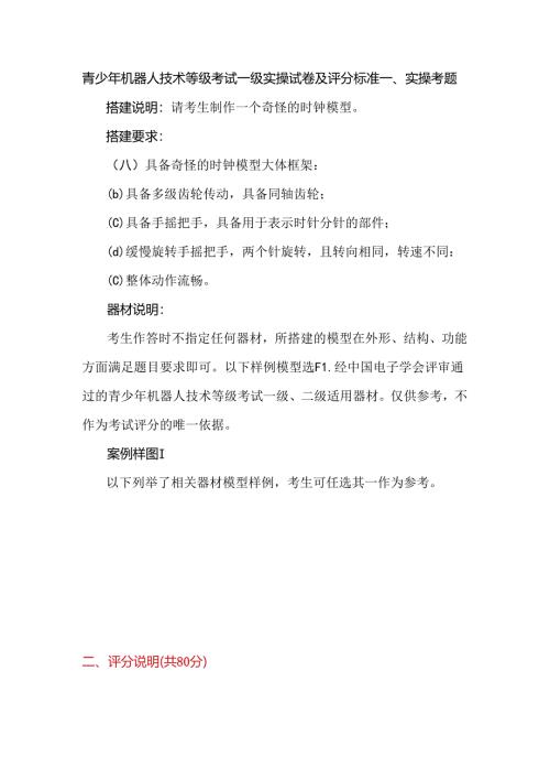 青少年机器人技术等级考试一级实操试卷及评分标准.docx