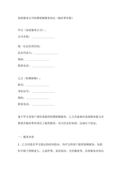 家政服务公司短期保姆服务协议（临时替补版）.docx
