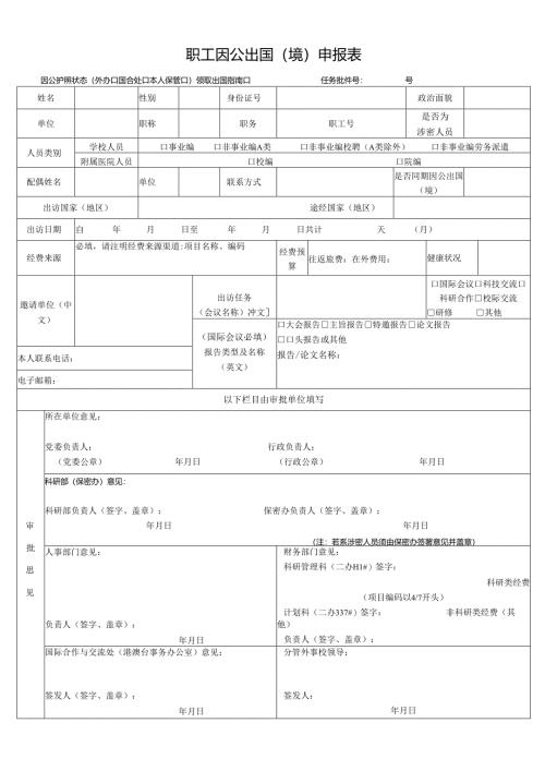 职工因公出国（境）申报表.docx