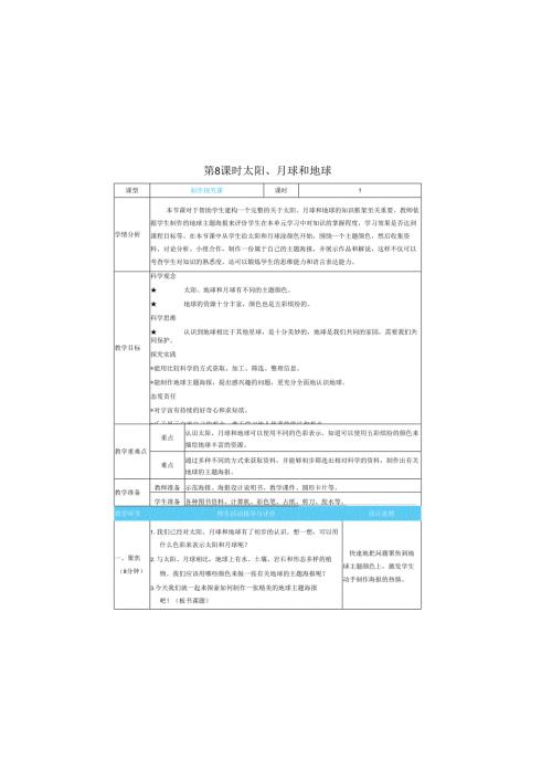 （2025春）科教版科学三年级下册《 太阳、 月球和地球》教案.docx