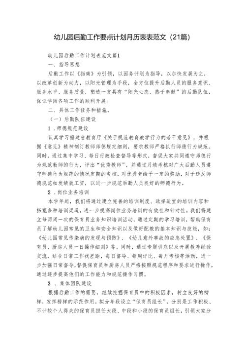 幼儿园后勤工作要点计划月历表表范文（21篇）.docx