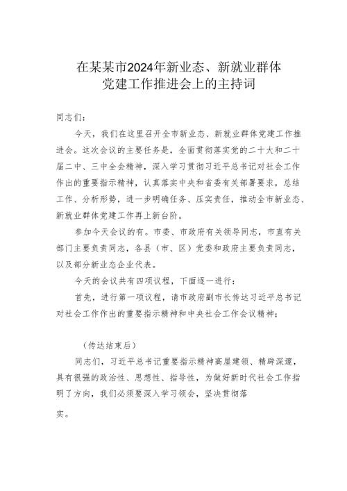 在某某市2024年新业态、新就业群体党建工作推进会上的主持词.docx
