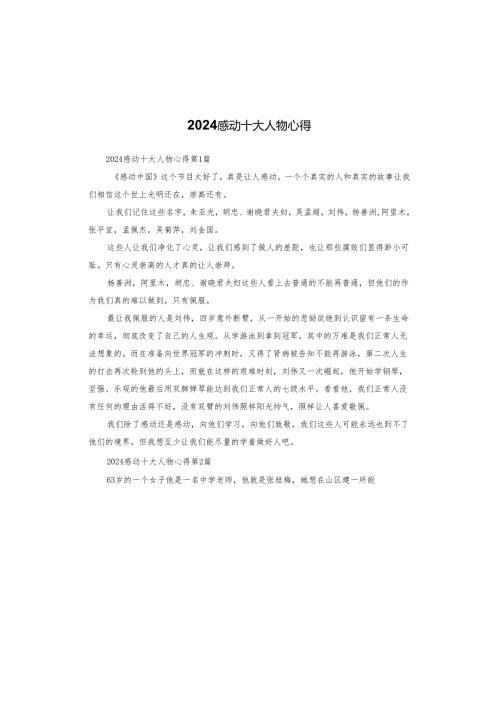 2024感动十大人物心得.docx