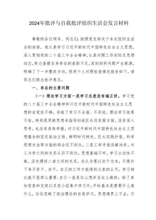 2024年公务员批评与自我批评组织生活会发言材料 （汇编2份）.docx