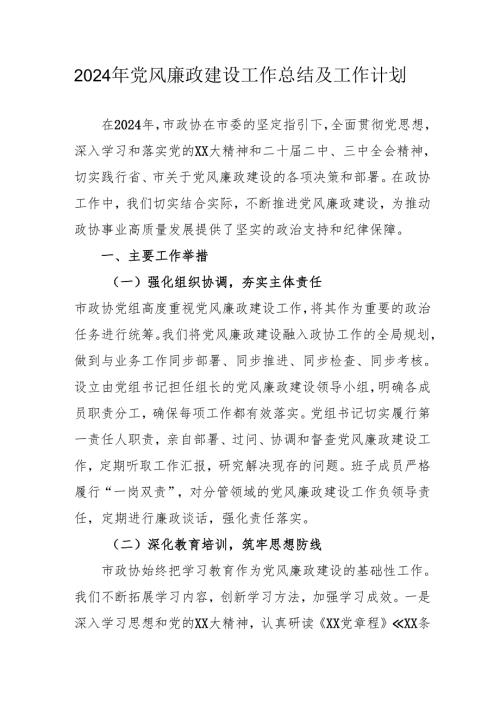 2024年国企党风廉政建设工作总结及工作计划合计5份.docx