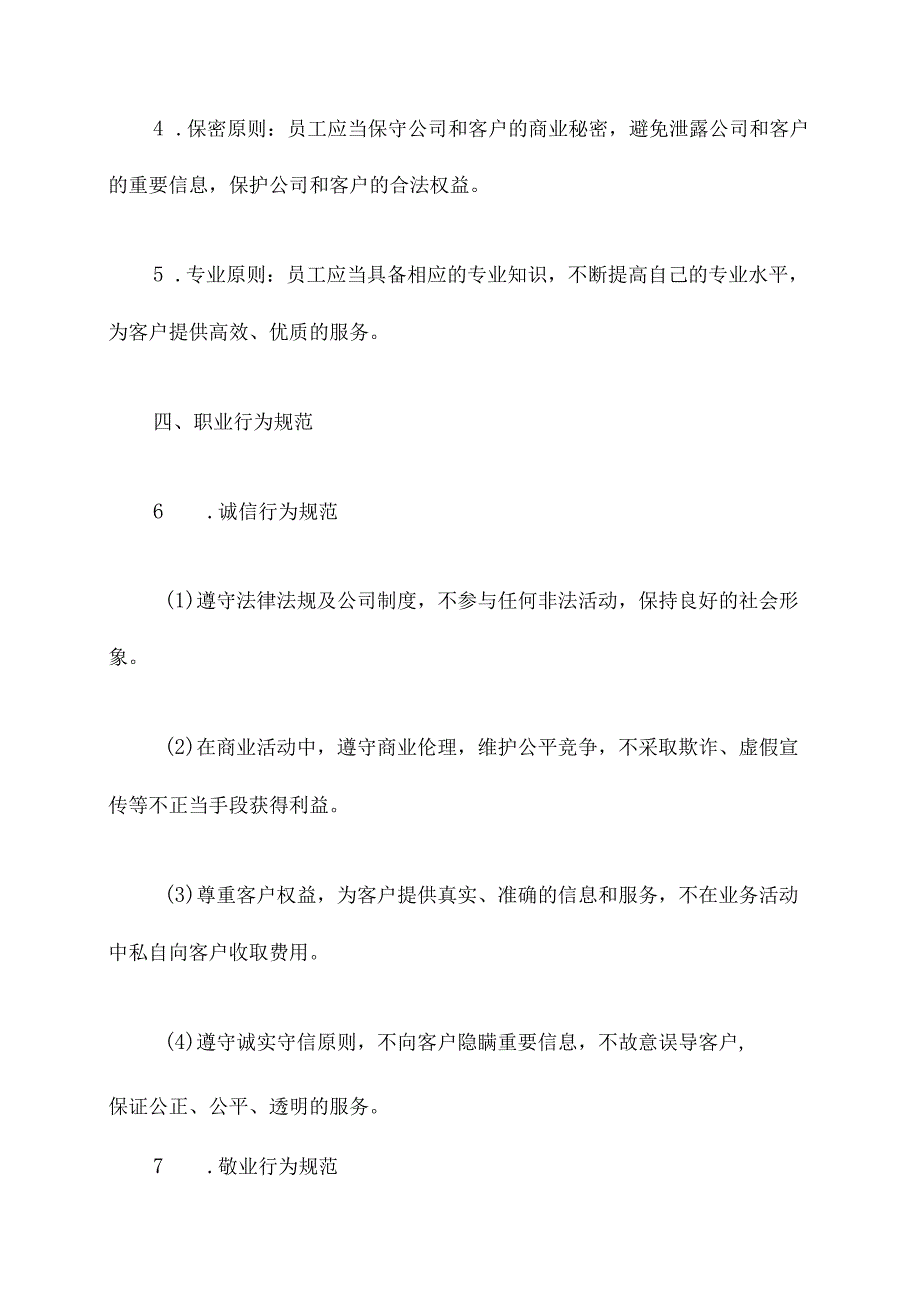 职业道德规范规章制度.docx_第2页