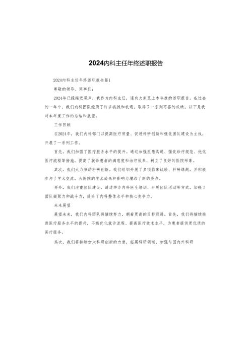 2024内科主任年终述职报告.docx