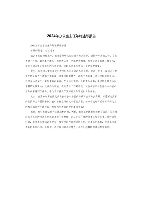 2024年办公室主任年终述职报告.docx