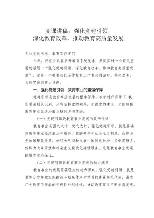 党课讲稿：强化党建引领深化教育改革推动教育高质量发展.docx