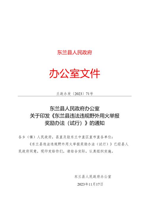 2023.11《东兰县违法违规野外用火举报奖励办法（试行）》.docx