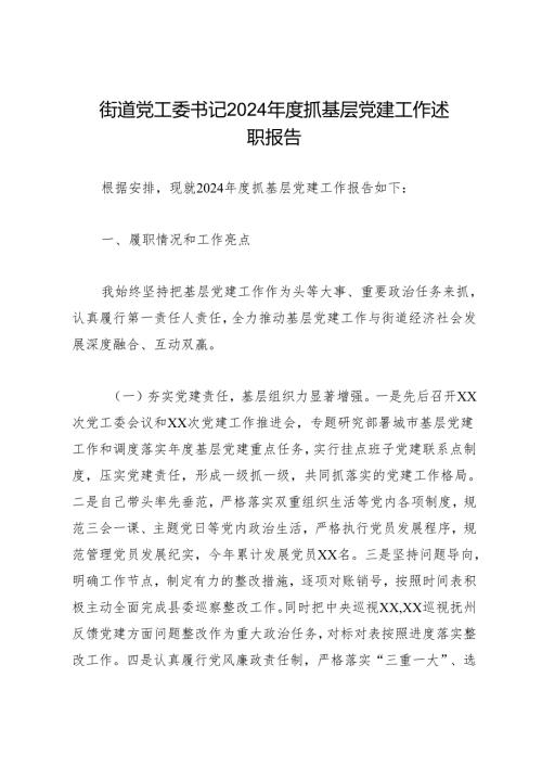 述职报告：20241127街道党工委书记2024年度抓基层党建工作述职报告.docx