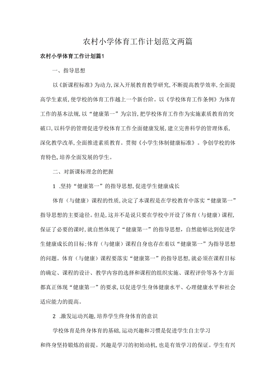 农村小学体育工作计划范文两篇.docx_第1页