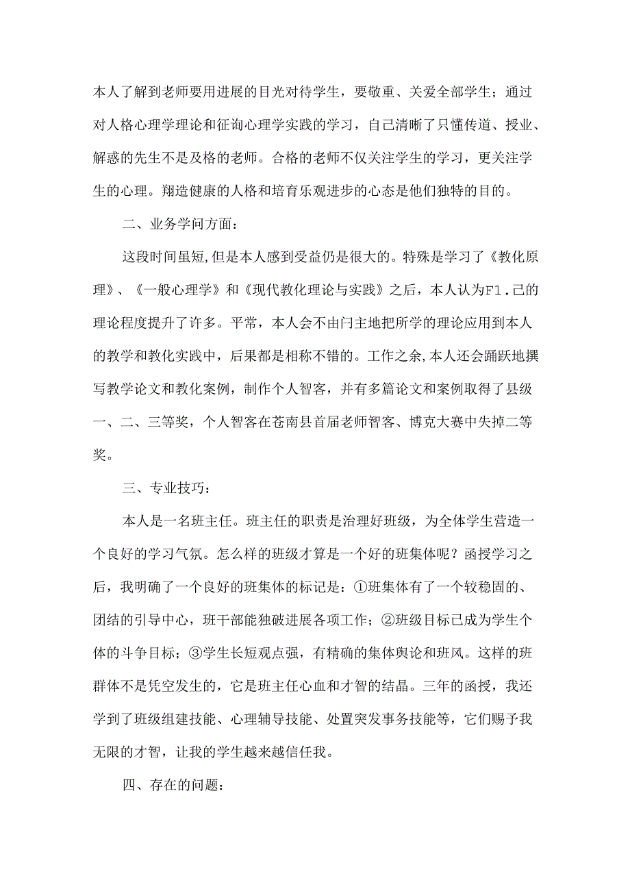 函授本科毕业生自我鉴定.docx_第3页