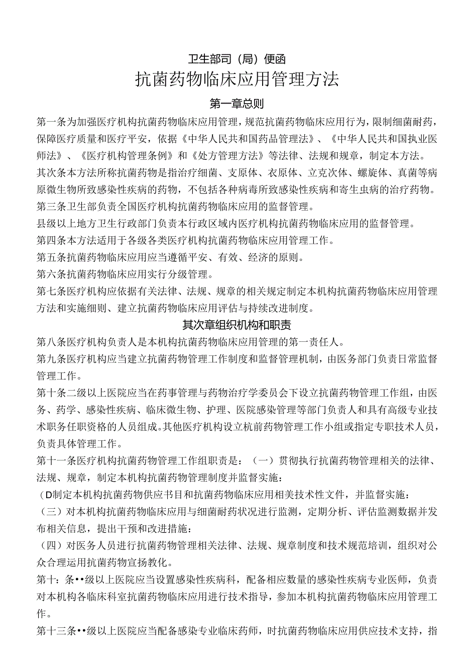 抗菌药物临床应用管理办法.docx_第1页